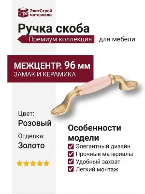 Ручка скоба 1640-61-96-PINK, материал Замак Керамика, цвет Розовый, отделка Золото Керамика