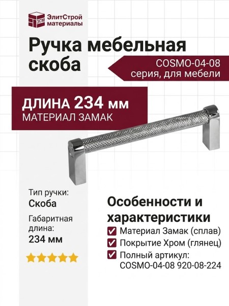 Ручка скоба COSMO-04-08 920-08-224, материал Замак, отделка Хром, 234*16*39 мм