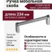 Ручка скоба COSMO-04-08 920-08-224, материал Замак, отделка Хром, 234*16*39 мм