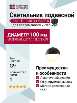 Светильник подвесной BALL P 10.30 B + BASE N