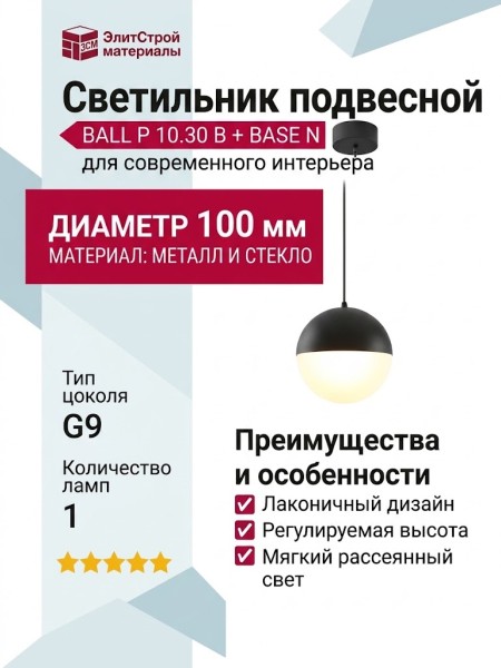 Светильник подвесной BALL P 10.30 B + BASE N