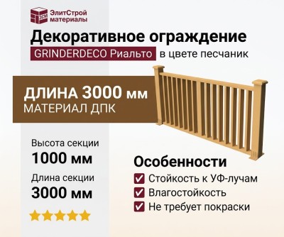 Декоративное ограждение из ДПК GRINDERDECO Риальто в цвете песчаник.