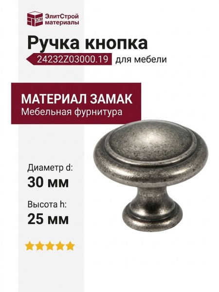 Ручка кнопка 24232Z03000.19, материал Замак, отделка Серебро, 25*d=30 мм