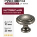 Ручка кнопка 24232Z03000.19, материал Замак, отделка Серебро, 25*d=30 мм