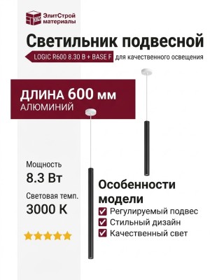 Светильник подвесной LOGIC R600 8.30 B + BASE F
