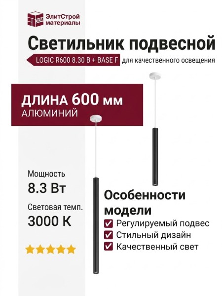 Светильник подвесной LOGIC R600 8.30 B + BASE F