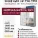 Шкаф-купе Dali Plus 1066