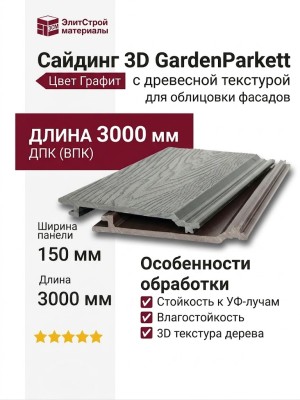 Сайдинг 3D GardenParkett с древесной текстурой в цвете Графит