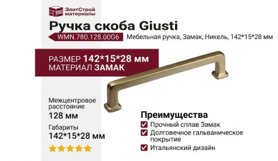 Ручка скоба Giusti WMN.780.128.00G6, материал Замак, отделка Никель, 142*15*28 мм