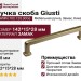 Ручка скоба Giusti WMN.780.128.00G6, материал Замак, отделка Никель, 142*15*28 мм