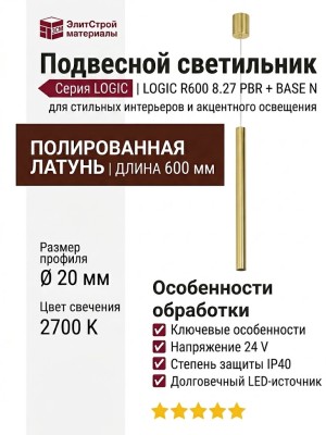Светильник подвесной LOGIC R600 8.27 PBR + BASE N