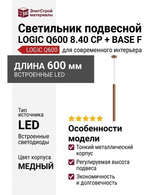 Светильник подвесной LOGIC Q600 8.40 CP + BASE F