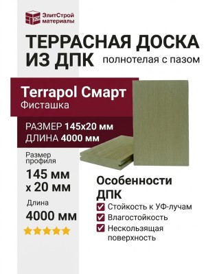 Террасная доска из ДПК Terrapol Смарт (полнотелая с пазом) Фисташка