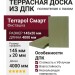 Террасная доска из ДПК Terrapol Смарт (полнотелая с пазом) Фисташка