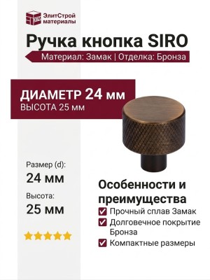 Ручка кнопка SIRO 2464-24ZN79, материал Замак, отделка Бронза, 25*d=24 мм