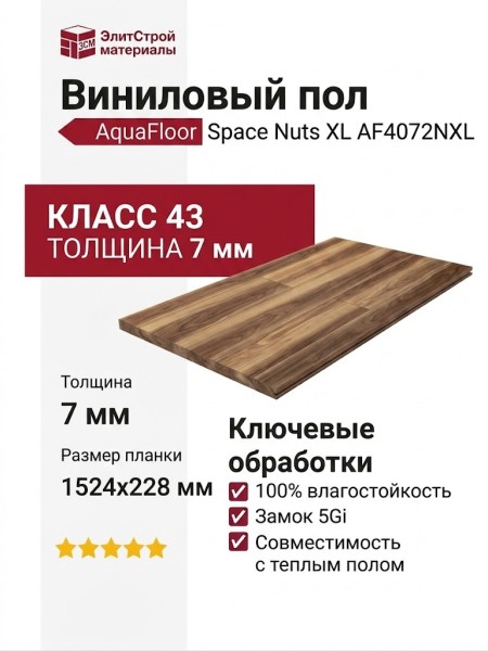 Виниловый пол AquaFloor коллекция Space Nuts XL AF4072NXL