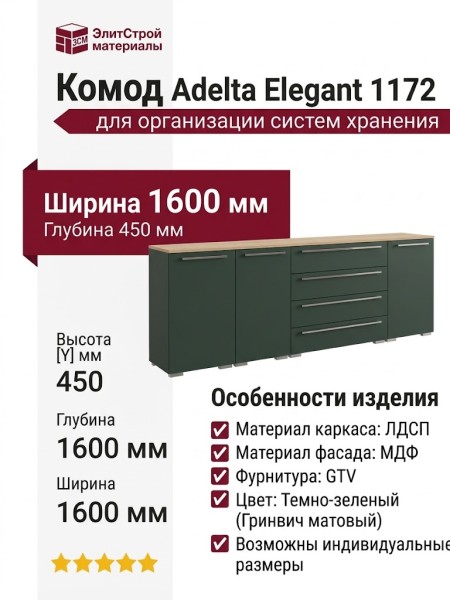 Комод Adelta Elegant 1172