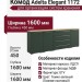 Комод Adelta Elegant 1172