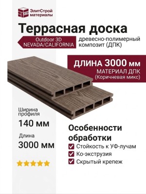 Террасная доска ДПК Outdoor 3D NEVADA/CALIFORNIA, Коричневая микс