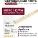 MICRO 182 WW