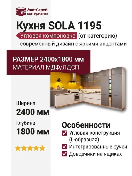 Кухня SOLA 1195