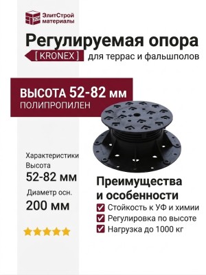 Регулируемая опора KRONEX 52-82 ММ