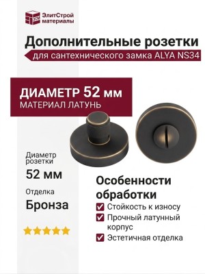 Дополнительные розетки для сантехнического замка ALYA NS34, материал Латунь, отделка Бронза, d=52 мм