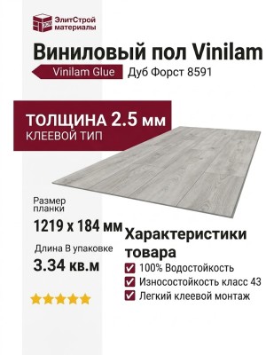 Виниловый пол Vinilam коллекция VINILAM Glue Дуб Форст 8591