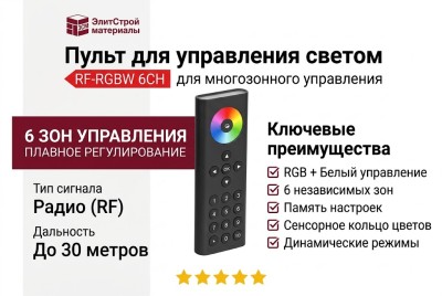 Пульт для управления светом RF-RGBW 6CH