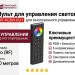 Пульт для управления светом RF-RGBW 6CH