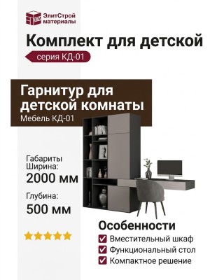 Комплект для детской КД-01