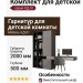 Комплект для детской КД-01