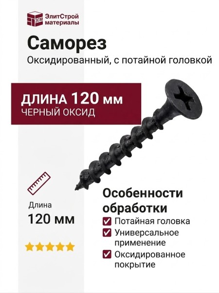 Саморез черного цвета 120 мм