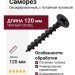 Саморез черного цвета 120 мм