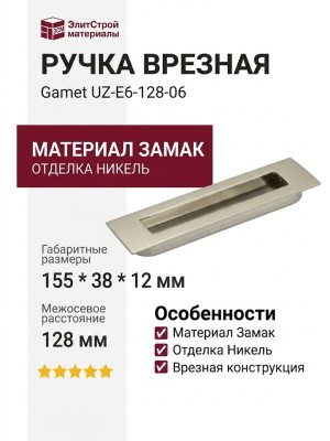 Ручка врезная Gamet UZ-E6-128-06, материал Замак, отделка Никель, 155*38*12 мм