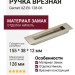 Ручка врезная Gamet UZ-E6-128-06, материал Замак, отделка Никель, 155*38*12 мм