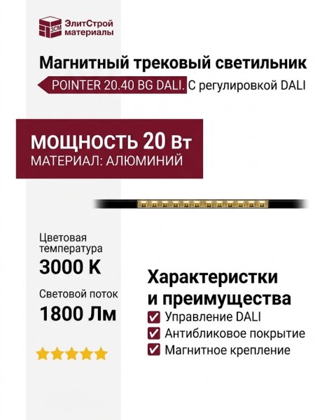 Магнитный трековый светильник POINTER 20.40 BG DALI