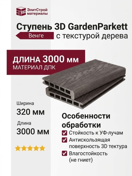 Ступень 3D GardenParkett с текстурой дерева Венге