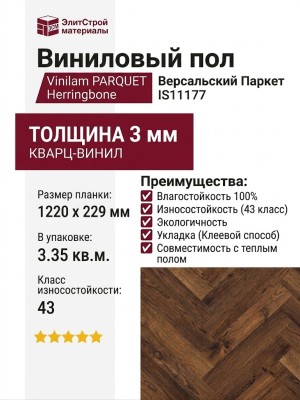 Виниловый пол Vinilam коллекция PARQUET Herringbone Версальский Паркет IS11177