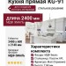 Кухня прямая KG-91
