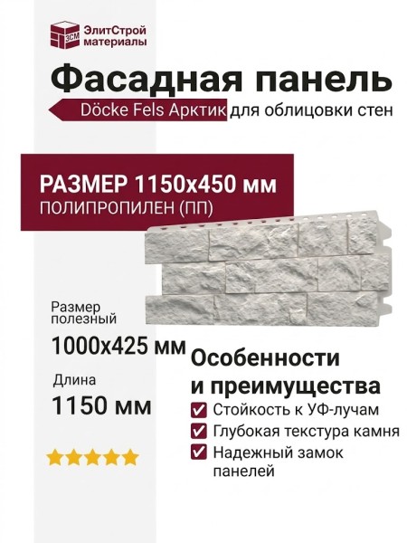 Фасадная панель Docke Fels Арктик