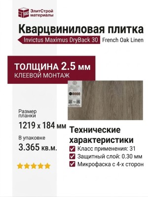 Кварцвиниловая плитка Invictus коллекция Maximus DryBack 30 French Oak Linen