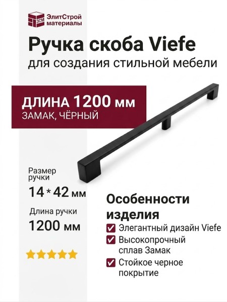 Ручка скоба Viefe 04861168L30, материал Замак, цвет Чёрный, отделка Черный, 1200*14*42 мм