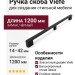 Ручка скоба Viefe 04861168L30, материал Замак, цвет Чёрный, отделка Черный, 1200*14*42 мм