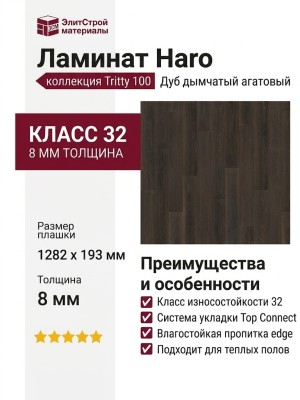 Ламинат Haro коллекция Tritty 100 Дуб дымчатый агатовый 526669