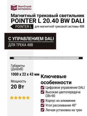 Магнитный трековый светильник POINTER L 20.40 BW DALI