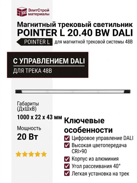 Магнитный трековый светильник POINTER L 20.40 BW DALI