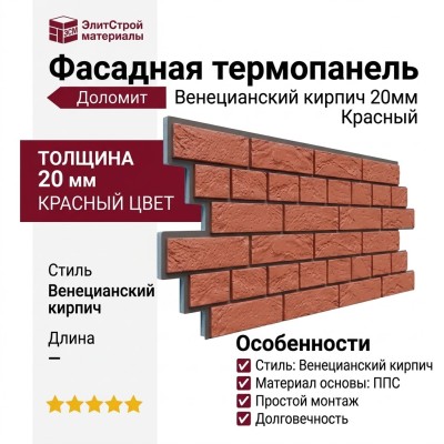 Фасадная термопанель Доломит Венецианский кирпич 20мм, Красный