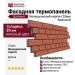 Фасадная термопанель Доломит Венецианский кирпич 20мм, Красный