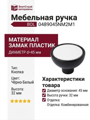Ручка кнопка BOL 0489045NM2M1, материал Замак Пластик, цвет Чёрный Белый, отделка Черный Белый, 32*d=45 мм